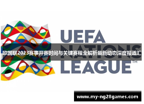 欧国联2023赛事开赛时间与关键赛程全解析最新动态深度报道汇