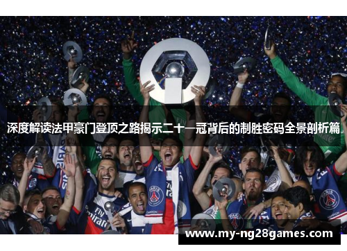 深度解读法甲豪门登顶之路揭示二十一冠背后的制胜密码全景剖析篇