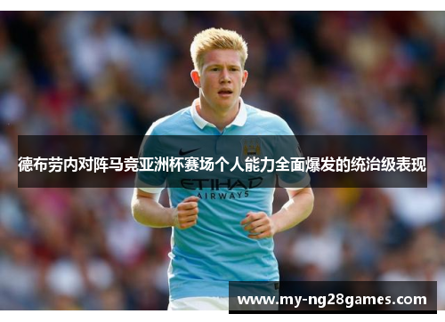 德布劳内对阵马竞亚洲杯赛场个人能力全面爆发的统治级表现