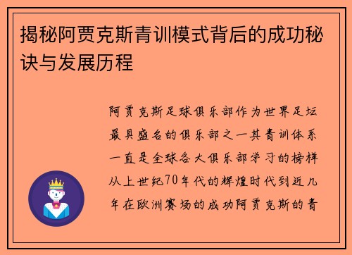 揭秘阿贾克斯青训模式背后的成功秘诀与发展历程