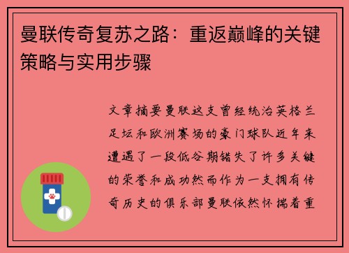 曼联传奇复苏之路：重返巅峰的关键策略与实用步骤