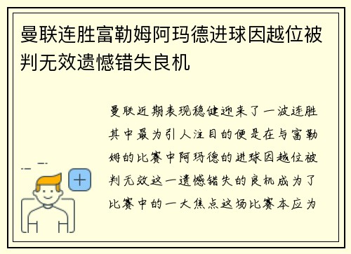 曼联连胜富勒姆阿玛德进球因越位被判无效遗憾错失良机