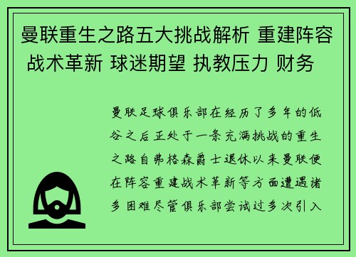 曼联重生之路五大挑战解析 重建阵容 战术革新 球迷期望 执教压力 财务困境